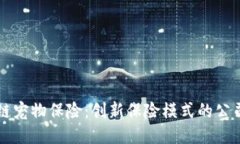 区块链宠物保险：创新保险模式的公司探索