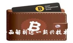 万象区块链：全面解析这