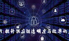 区块链物流网：提升供应链透明度与效率的未来
