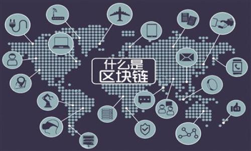 如何解决TP钱包DApp无法打开的问题及常见故障排查  
TP钱包, DApp, 无法打开, 故障排查/guanjianci

### 内容主体大纲

1. **引言**
   - TP钱包的简介
   - DApp的定义及其重要性
   - 文章目的

2. **TP钱包DApp无法打开的常见原因**
   - 网络问题
   - 软件版本过旧
   - 设备兼容性
   - DApp服务器问题

3. **如何检查网络连接**
   - 检查WiFi或移动数据
   - 测试其他应用的联网情况
   - 使用VPN的必要性

4. **更新TP钱包软件**
   - 如何查看当前版本
   - 更新步骤
   - 常见的更新问题及解决方案

5. **设备兼容性问题**
   - 支持的设备及操作系统
   - 常见的兼容性问题
   - 解决方案

6. **DApp服务器问题诊断**
   - 如何确认DApp是否正常运行
   - 与开发者联系的方式
   - 可以使用的替代DApp

7. **其他可能的故障排查方法**
   - 清除缓存和数据
   - 重启设备
   - 重新安装TP钱包

8. **总结**
   - 解决问题的总结
   - 未来使用TP钱包的建议

### 内容

#### 引言

在现今的数字经济中，TP钱包作为一款广受欢迎的数字资产管理工具，提供了便捷的数字资产存储与管理功能。它支持多种区块链资产，让用户可以方便地进行交易、转账和参与去中心化应用（DApps）。DApp作为基于区块链技术的应用，正在迅速发展。但是，有些用户在使用TP钱包时可能会遇到DApp无法正常打开的问题，这不仅影响了用户的体验，也阻碍了DApp的使用。为了帮助用户解决这一问题，本文将详细分析TP钱包DApp无法打开的原因及解决方法。

#### TP钱包DApp无法打开的常见原因

首先，我们需要了解TP钱包DApp无法打开的几种常见原因。了解原因可以帮助我们更快速地找到问题所在，进而进行有效的排查和解决。

网络问题

网络连接不畅是造成DApp无法打开的最常见问题之一。用户需要确保自己的设备处于良好的网络环境中，才能顺利访问DApp。如果网络信号弱或者出现了延迟，就可能导致DApp无法正常加载。

软件版本过旧

TP钱包的版本如果过旧，也可能会导致其无法支持最新的DApp。有时候DApp会更新，同时需要钱包的更新支持。如果用户未及时更新TP钱包，可能会导致部分DApp无法正常使用。

设备兼容性

不同的设备和操作系统在运行DApp时也可能存在兼容性问题。某些DApp可能只支持特定版本的操作系统或设备，用户需检查自己的设备是否符合DApp的要求。

DApp服务器问题

最后，可能是DApp本身的服务器出现了问题。如果DApp服务器宕机或者遇到故障，用户无论如何都无法正常打开，这时需等待开发者解决。

#### 如何检查网络连接

检查WiFi或移动数据

在打开TP钱包DApp之前，首要步骤是确认当前的网络连接是否正常。用户可以尝试打开其他的网页或者应用，检查它们是否能够正常使用网络。如果其他应用也存在联网问题，那么可能是设备的网络设置出现了故障。

测试其他应用的联网情况

如果发现除了TP钱包外，其他应用也无法连接网络，可以尝试重启路由器或者切换到移动数据看是否解决问题。有时候WiFi信号不稳定或者路由器问题会造成应用无法正常在线。

使用VPN的必要性

有时候在某些地区，访问特定DApp可能被限制。在这种情况下，使用VPN可能是一个解决方案。通过VPN，可以更改访问地址，从而成功绕过防火墙，访问DApp。但请注意，使用VPN可能会增加延迟，因此尽量选择高速稳定的服务商。

#### 更新TP钱包软件

如何查看当前版本

为了确保TP钱包能够顺利运行最新的DApp，检查当前软件版本是必须的步骤。用户可以在TP钱包的设置菜单中找到版本信息，确认自己是否是最新版本。

更新步骤

如果发现软件版本已经过旧，用户需要前往应用商店（如Google Play或Apple Store）下载更新。更新后，重启TP钱包并尝试重新打开DApp。

常见的更新问题及解决方案

在更新过程中，用户可能会遭遇下载失败或安装问题。建议再次检查网络连接，确保下载服务器正常。如果下载多次失败，可以考虑在不同时间段进行尝试，以避开高峰期。

#### 设备兼容性问题

支持的设备及操作系统

并非所有设备和操作系统都能支持所有类型的DApp。在使用TP钱包之前，用户最好先确认自己的设备是否在支持列表中。一般来说，最新版本的Android或iOS系统对DApp的支持更好。

常见的兼容性问题

某些老旧设备在运行新型DApp时，可能会因为处理器或内存不足而导致崩溃或卡顿。这时，用户可以尝试在更高配置的设备上进行操作，或考虑升级硬件。

解决方案

如果发现设备不兼容，用户可以尝试寻找替代DApp，或者选择在不同设备上使用TP钱包。同时，时刻关注TP钱包及DApp是否有新的更新，以提高兼容性。

#### DApp服务器问题诊断

如何确认DApp是否正常运行

当用户遇到DApp无法打开的情况时，首先应确认该DApp是否处于正常运行状态。可以通过社交媒体、开发者网站或相关社区获取信息，查看其他用户是否也有同样的反馈。

与开发者联系的方式

如果确认DApp确实存在问题，用户应该尝试直接联系DApp的开发者反馈bug。大多数DApp都会提供一个客服邮箱或者社交媒体帐户，用户可以在官方网站上找到相应的联系信息来提出反馈。

可以使用的替代DApp

在DApp出现问题的情况下，寻找可替代的其他DApp可能是一个不错的选择。用户可以通过TP钱包的DApp浏览器搜索其他相似功能的应用表来满足需求。

#### 其他可能的故障排查方法

清除缓存和数据

有时候，清除TP钱包的缓存和数据可以有效解决一些运行问题。用户可以通过手机的设置找到TP钱包，选择“存储”选项，然后进行清除操作。

重启设备

重启设备是一种简单却有效的故障排查方法。这可以释放设备资源，解决一些临时故障，同时也能重新连接到网络。

重新安装TP钱包

若以上所有方法无效，可以考虑卸载并重新安装TP钱包。但是，在执行此操作之前，请务必备份好钱包的私钥和助记词，以防数据丢失。

#### 总结

通过本文的分析，用户可以对TP钱包DApp无法打开的问题有更加清晰的认识，从而采取相应措施进行解决。无论是网络问题、软件更新还是设备兼容性，逐步排查都能找到问题的根源。此外，确保DApp自身正常运行也是关键。在未来使用TP钱包与DApp时，保持软件更新和良好的网络环境，将极大提高用户体验。

### 相关问题

1. TP钱包DApp不稳定，如何改善其稳定性？
2. TP钱包在不同操作系统上支持的DApp数量有何差异？
3. 如何通过社交媒体寻找DApp开发者的支持？
4. 使用TP钱包时，如何保障资产安全？
5. DApp无法打开，除了当下问题通用的故障排查还有什么更深入的技能？
6. TP钱包与其他钱包在功能上有何比较？

以上就是关于TP钱包DApp无法打开问题的内容，并提出了相关问题可以进一步探讨。