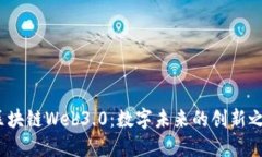  区块链Web3.0：数字未来的